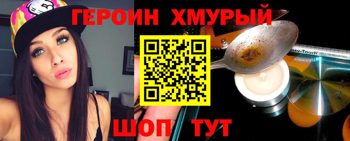 Героин хмурый Обь